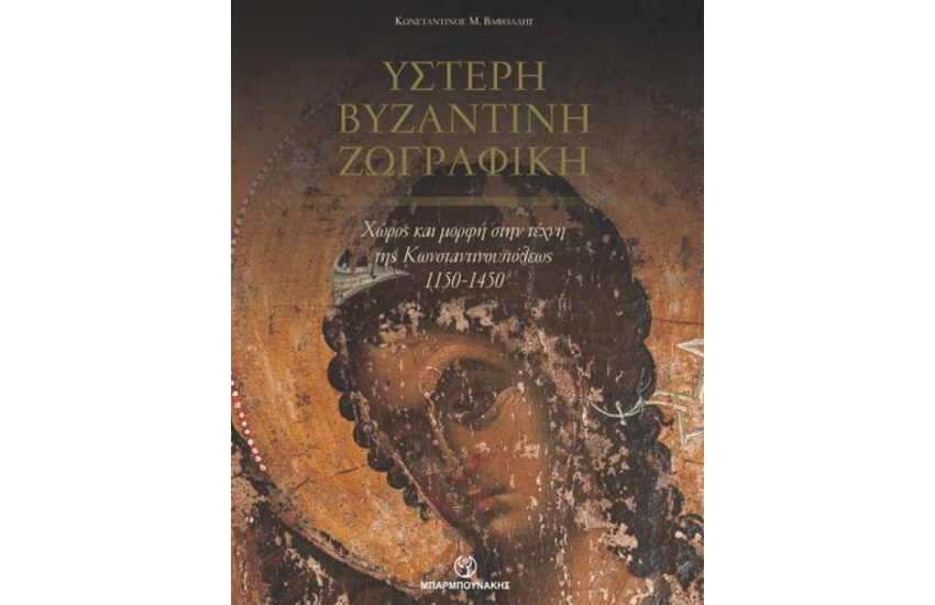 ΥΣΕΡΗ ΒΥΖΑΝΤΙΝΗ ΖΩΓΡΑΦΙΚΗ
