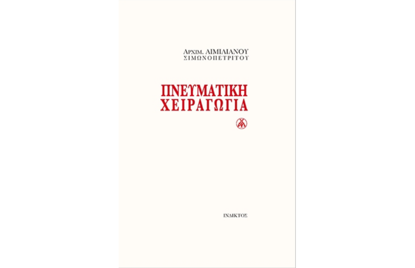 ΠΝΕΥΜΑΤΙΚΗ ΧΕΙΡΑΓΩΓΙΑ