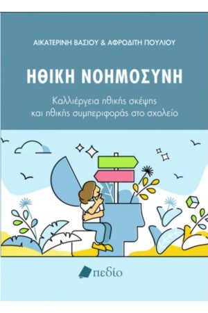 ΗΘΙΚΗ ΝΟΗΜΟΣΥΝΗ