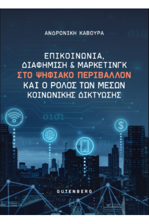 ΕΠΙΚΟΙΝΩΝΙΑ, ΔΙΑΦΗΜΙΣΗ ΚΑΙ ΜΑΡΚΕΙΝΓΚ ΣΤΟ ΨΗΦΙΑΚΟ ΠΕΡΙΒΑΛΛΟΝ ΚΑΙ Ο ΡΟΛΟΣ ΤΩΝ ΜΕΣΩΝ ΚΟΙΝΩΝΙΚΗΣ ΔΙΚΤΥΩΣΗΣ
