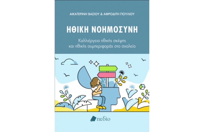 ΗΘΙΚΗ ΝΟΗΜΟΣΥΝΗ