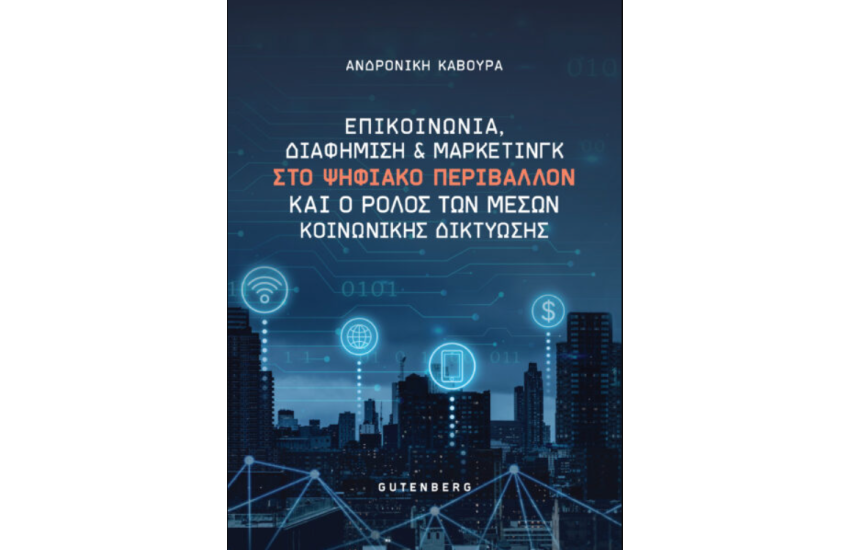 ΕΠΙΚΟΙΝΩΝΙΑ, ΔΙΑΦΗΜΙΣΗ ΚΑΙ ΜΑΡΚΕΙΝΓΚ ΣΤΟ ΨΗΦΙΑΚΟ ΠΕΡΙΒΑΛΛΟΝ ΚΑΙ Ο ΡΟΛΟΣ ΤΩΝ ΜΕΣΩΝ ΚΟΙΝΩΝΙΚΗΣ ΔΙΚΤΥΩΣΗΣ