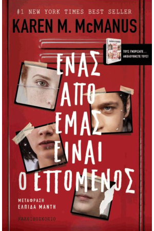 ΕΝΑΣ ΑΠΟ ΕΜΑΣ ΕΙΝΑΙ Ο ΕΠΟΜΕΝΟΣ