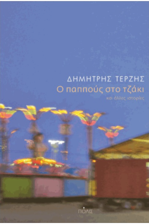 Ο ΠΑΠΠΟΥΣ ΣΤΟ ΤΖΑΚΙ