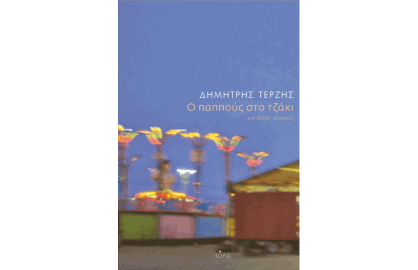 Ο ΠΑΠΠΟΥΣ ΣΤΟ ΤΖΑΚΙ