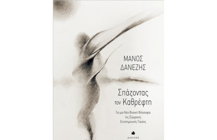 ΣΠΑΖΟΝΤΑΣ ΤΟΝ ΚΑΘΡΕΦΤΗ