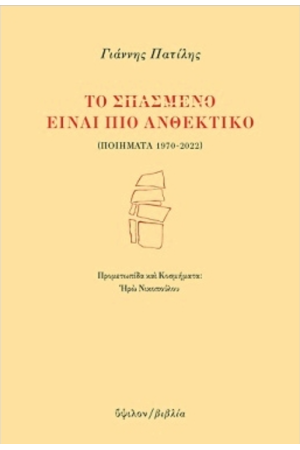 ΤΟ ΣΠΑΣΜΕΝΟ ΕΙΝΑΙ ΠΙΟ ΑΝΘΕΚΤΙΚΟ