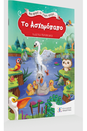 ΜΙΑ ΦΟΡΑ ΚΙ ΕΝΑΝ ΚΑΙΡΟ... ΤΟ ΑΣΧΗΜΟΠΑΠΟ