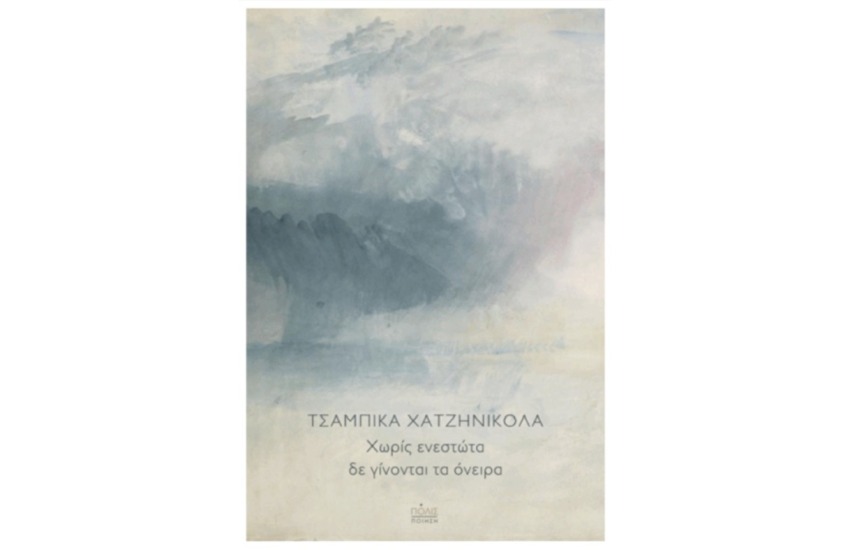 ΧΩΡΙΣ ΕΝΕΣΤΩΤΑ ΔΕ ΓΙΝΟΝΤΑΙ ΤΑ ΟΝΕΙΡΑ