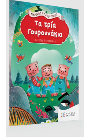ΜΙΑ ΦΟΡΑ ΚΙ ΕΝΑΝ ΚΑΙΡΟ... ΤΑ ΤΡΙΑ ΓΟΥΡΟΥΝΑΚΙΑ