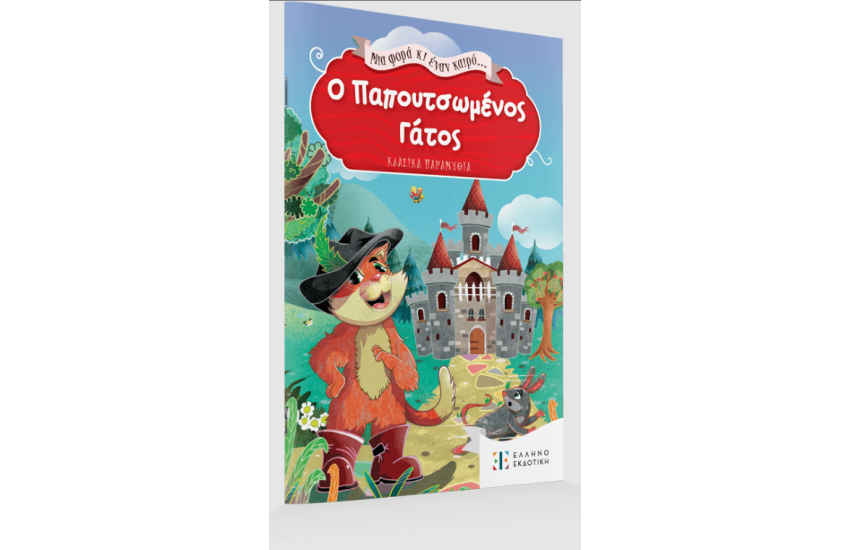 ΜΙΑ ΦΟΡΑ ΚΙ ΕΝΑΝ ΚΑΙΡΟ... Ο ΠΑΠΟΥΤΣΩΜΕΝΟΣ ΓΑΤΟΣ