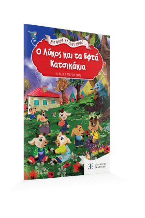 ΜΙΑ ΦΟΡΑ ΚΙ ΕΝΑΝ ΚΑΙΡΟ... Ο ΛΥΚΟΣ ΚΑΙ ΤΑ ΕΦΤΑ ΚΑΤΣΙΚΑΚΙΑ