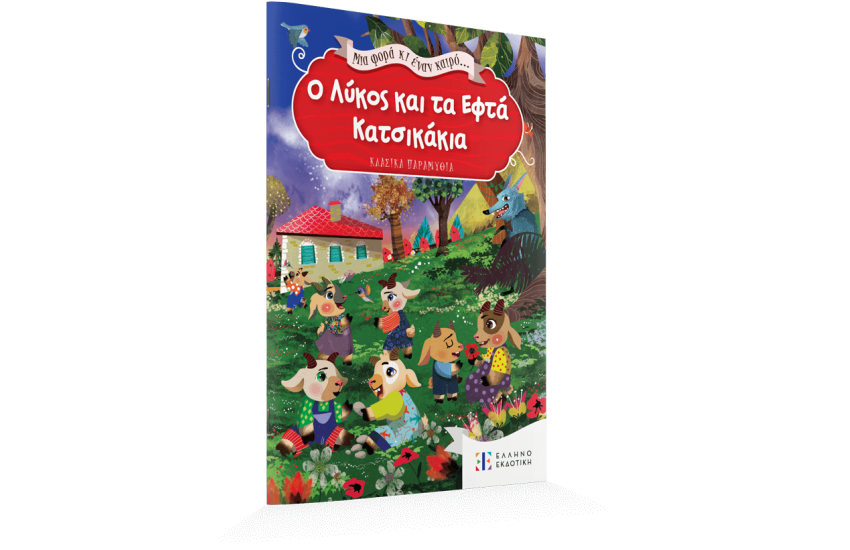 ΜΙΑ ΦΟΡΑ ΚΙ ΕΝΑΝ ΚΑΙΡΟ... Ο ΛΥΚΟΣ ΚΑΙ ΤΑ ΕΦΤΑ ΚΑΤΣΙΚΑΚΙΑ