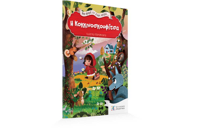 ΜΙΑ ΦΟΡΑ ΚΙ ΕΝΑΝ ΚΑΙΡΟ... Η ΚΟΚΚΙΝΟΣΚΟΥΦΙΤΣΑ