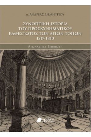 ΣΥΝΟΠΤΙΚΗ ΙΣΤΟΡΙΑ ΤΟΥ ΠΡΟΣΚΥΝΗΜΑΤΙΚΟΥ ΚΑΘΕΣΤΩΤΟΣ ΤΩΝ ΑΓΙΩΝ ΤΟΠΩΝ 1517-1810