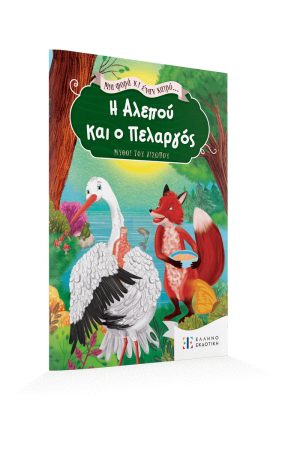 ΜΙΑ ΦΟΡΑ ΚΙ ΕΝΑΝ ΚΑΙΡΟ... ΗΑΛΕΠΟΥ ΚΑΙ  Ο ΠΕΛΑΡΓΟΣ