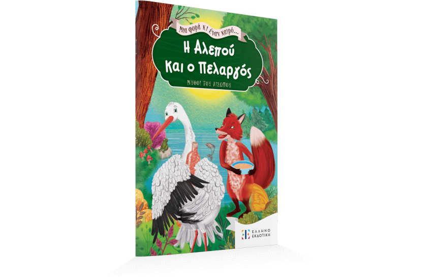 ΜΙΑ ΦΟΡΑ ΚΙ ΕΝΑΝ ΚΑΙΡΟ... ΗΑΛΕΠΟΥ ΚΑΙ  Ο ΠΕΛΑΡΓΟΣ