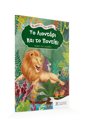 ΜΙΑ ΦΟΡΑ ΚΙ ΕΝΑΝ ΚΑΙΡΟ... ΤΟ ΛΙΟΝΤΑΡΙ ΚΑΙ ΤΟ ΠΟΝΤΙΚΙ