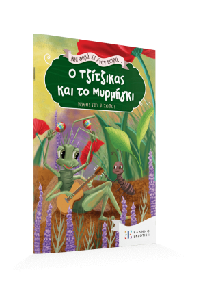 ΜΙΑ ΦΟΡΑ ΚΙ ΕΝΑΝ ΚΑΙΡΟ... Ο ΤΖΙΤΖΙΚΑΣ ΚΑΙ ΤΟ ΜΥΡΜΗΓΚΙ