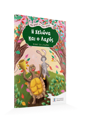 ΜΙΑ ΦΟΡΑ ΚΙ ΕΝΑΝ ΚΑΙΡΟ... Η ΧΕΛΩΝΑ ΚΑΙ Ο ΛΑΓΟΣ