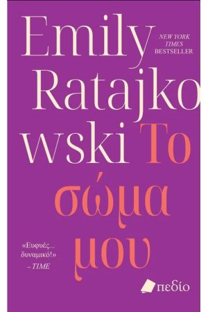 ΤΟ ΣΩΜΑ ΜΟΥ