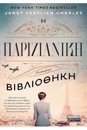 Η ΠΑΡΙΖΙΑΝΙΚΗ ΒΙΒΛΙΟΘΗΚΗ