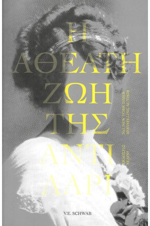Η ΑΘΕΑΤΗ ΖΩΗ ΤΗΣ ΑΝΤΙ ΛΑΡΙ