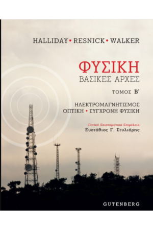 ΦΥΣΙΚΗ (ΔΕΥΤΕΡΟΣ ΤΟΜΟΣ)