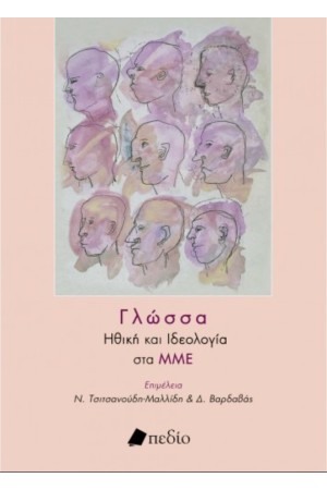 ΓΛΩΣΣΑ: ΗΘΙΚΗ ΚΑΙ ΙΔΕΟΛΟΓΙΑ ΣΤΑ ΜΜΕ