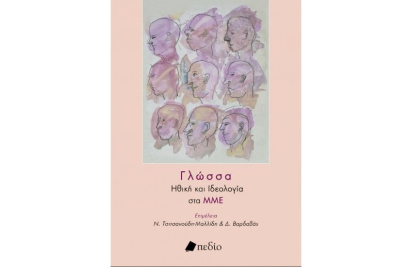 ΓΛΩΣΣΑ: ΗΘΙΚΗ ΚΑΙ ΙΔΕΟΛΟΓΙΑ ΣΤΑ ΜΜΕ