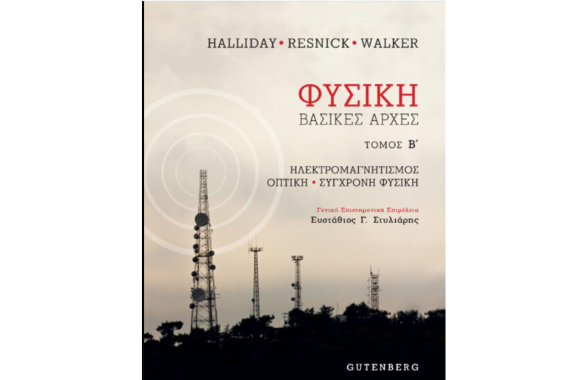 ΦΥΣΙΚΗ (ΔΕΥΤΕΡΟΣ ΤΟΜΟΣ)