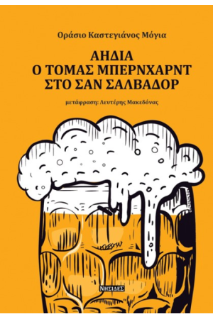 ΑΗΔΙΑ. Ο ΤΟΜΑΣ ΜΠΕΡΝΧΑΡΝΤ ΣΤΟ ΣΑΝ ΣΑΛΒΑΔΟΡ