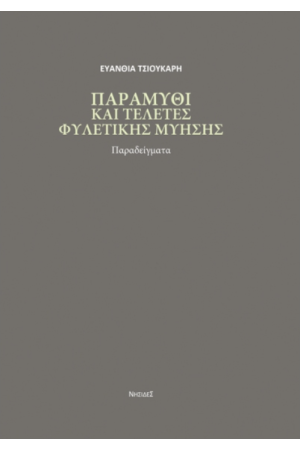 ΠΑΡΑΜΥΘΙ ΚΑΙ ΤΕΛΕΤΕΣ ΦΥΛΕΤΙΚΗΣ ΜΥΗΣΗΣ