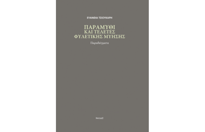 ΠΑΡΑΜΥΘΙ ΚΑΙ ΤΕΛΕΤΕΣ ΦΥΛΕΤΙΚΗΣ ΜΥΗΣΗΣ