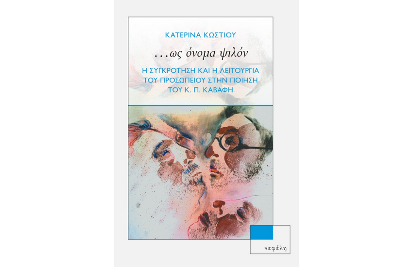 …ΩΣ ΟΝΟΜΑ ΨΙΛΟΝ