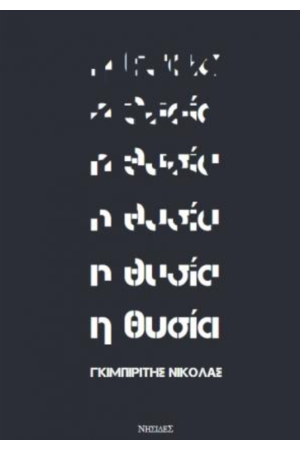 Η ΘΥΣΙΑ