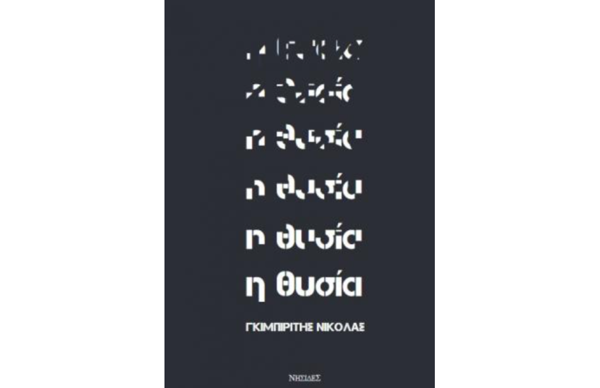 Η ΘΥΣΙΑ