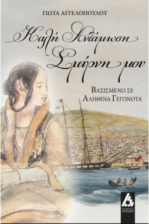 ΚΑΛΗ ΑΝΤΑΜΩΣΗ ΣΜΥΡΝΗ ΜΟΥ