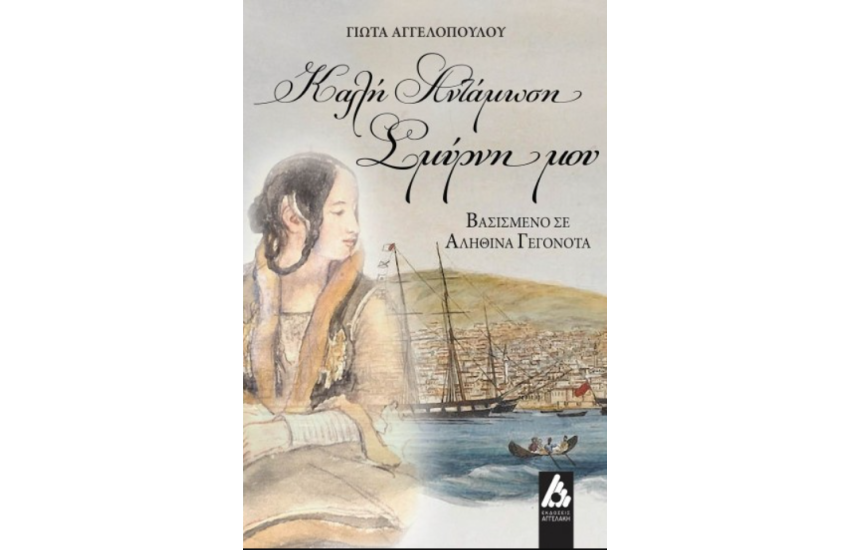 ΚΑΛΗ ΑΝΤΑΜΩΣΗ ΣΜΥΡΝΗ ΜΟΥ