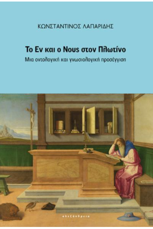 ΤΟ ΕΝ ΚΑΙ Ο ΝΟΥΣ ΣΤΟΝ ΠΛΩΤΙΝΟ