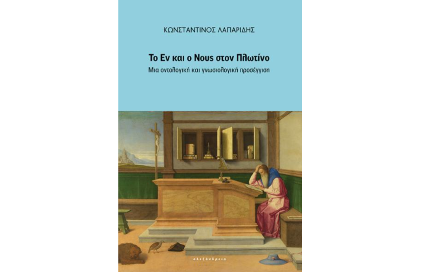 ΤΟ ΕΝ ΚΑΙ Ο ΝΟΥΣ ΣΤΟΝ ΠΛΩΤΙΝΟ