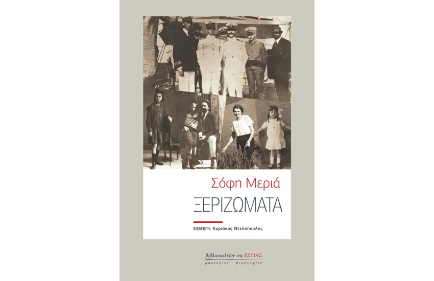 ΞΕΡΙΖΩΜΑΤΑ