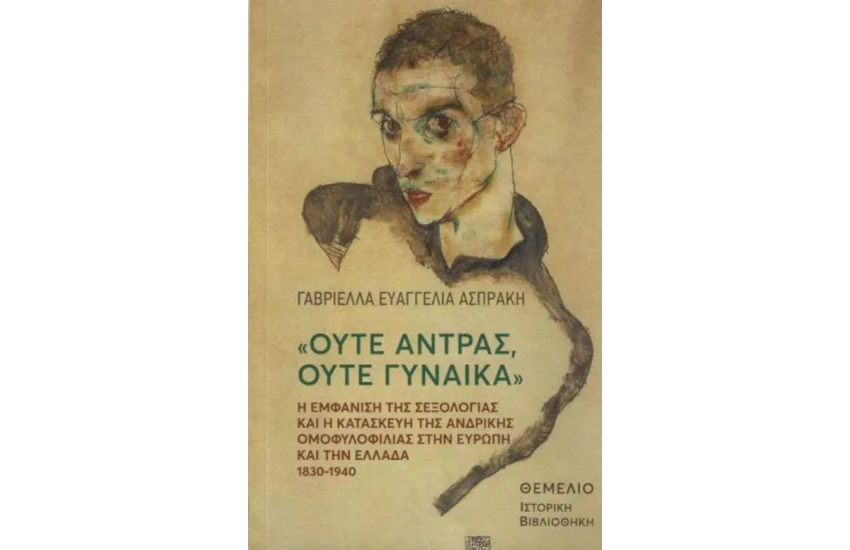 ΟΥΤΕ ΑΝΤΡΑΣ ΟΥΤΕ ΓΥΝΑΙΚΑ