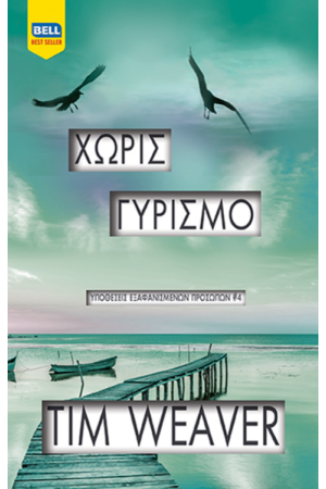 ΧΩΡΙΣ ΓΥΡΙΣΜΟ