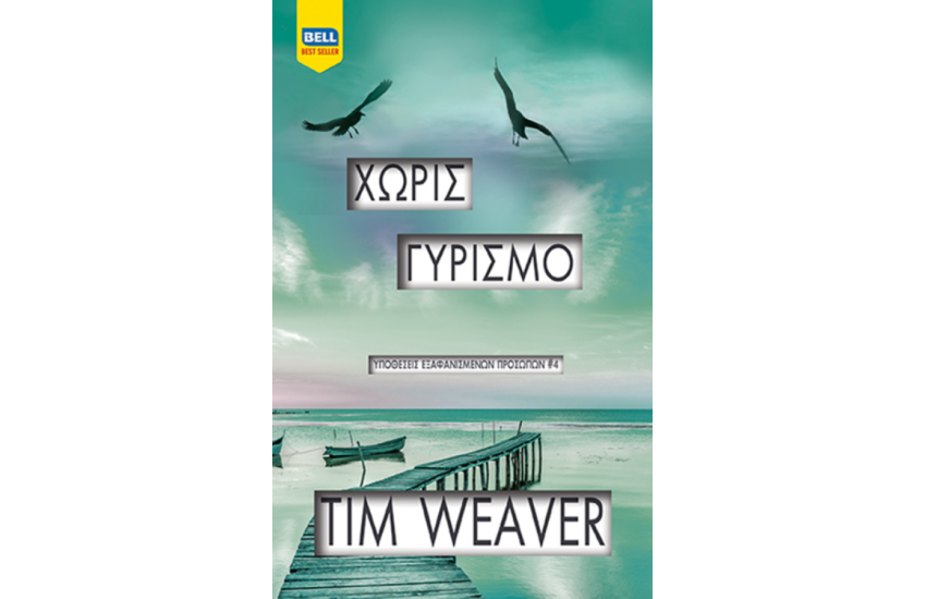 ΧΩΡΙΣ ΓΥΡΙΣΜΟ