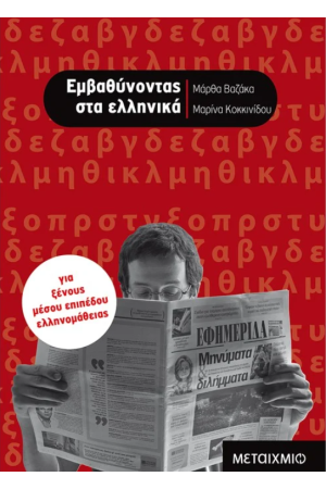 ΕΜΒΑΘΥΝΟΝΤΑΣ ΣΤΑ ΕΛΛΗΝΙΚΑ