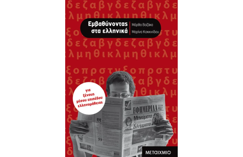 ΕΜΒΑΘΥΝΟΝΤΑΣ ΣΤΑ ΕΛΛΗΝΙΚΑ