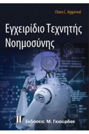 ΕΓΧΕΙΡΙΔΙΟ ΤΕΧΝΗΤΗΣ ΝΟΗΜΟΣΥΝΗΣ
