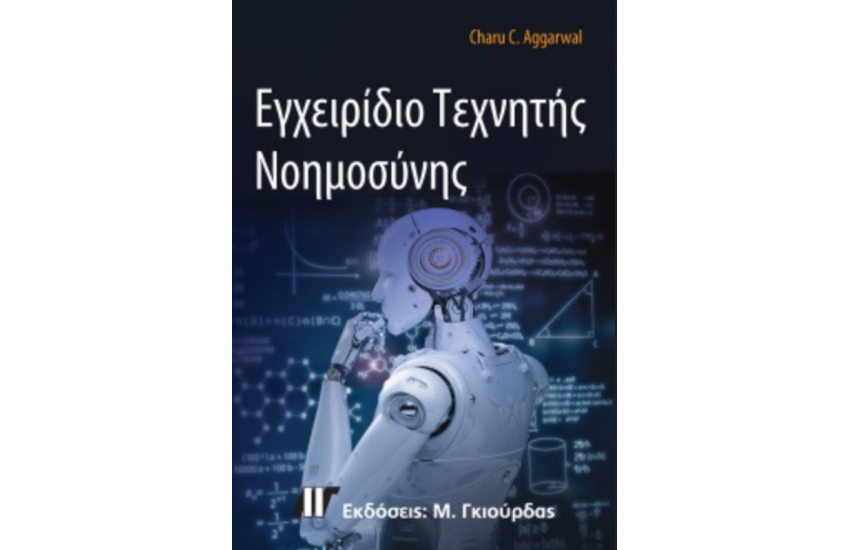 ΕΓΧΕΙΡΙΔΙΟ ΤΕΧΝΗΤΗΣ ΝΟΗΜΟΣΥΝΗΣ