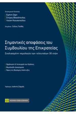 ΣΗΜΑΝΤΙΚΕΣ ΑΠΟΦΑΣΕΙΣ ΤΟΥ ΣΥΜΒΟΥΛΙΟΥ ΤΗΣ ΕΠΙΚΡΑΤΕΙΑΣ